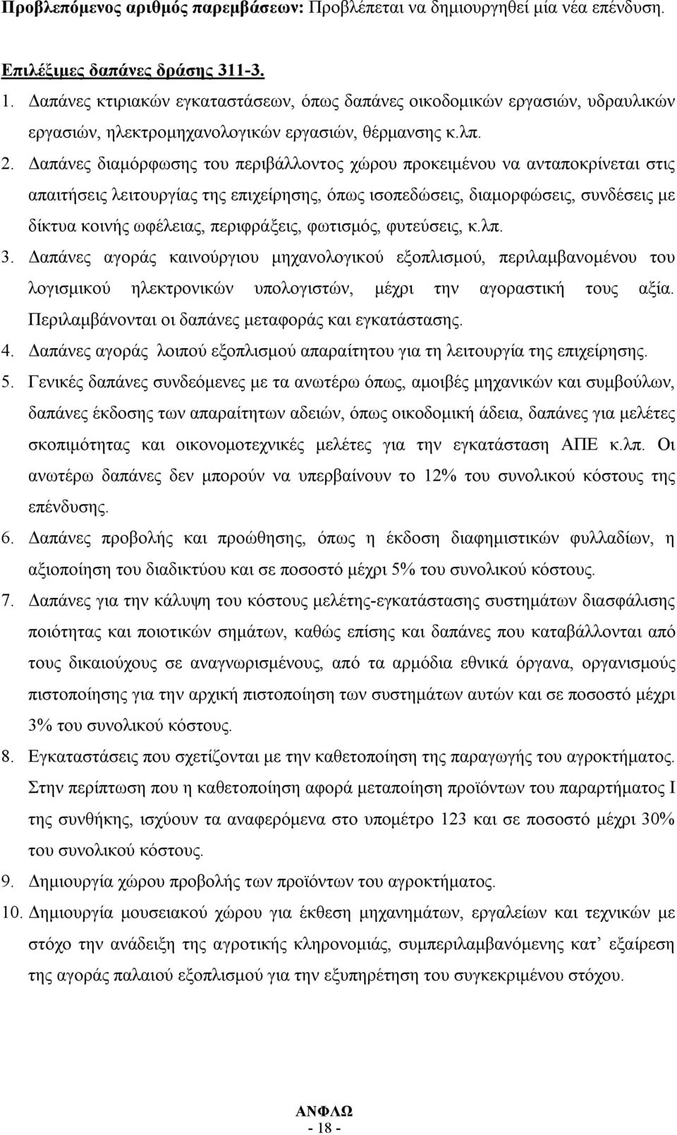 Δαπάνες διαμόρφωσης του περιβάλλοντος χώρου προκειμένου να ανταποκρίνεται στις απαιτήσεις λειτουργίας της επιχείρησης, όπως ισοπεδώσεις, διαμορφώσεις, συνδέσεις με δίκτυα κοινής ωφέλειας,