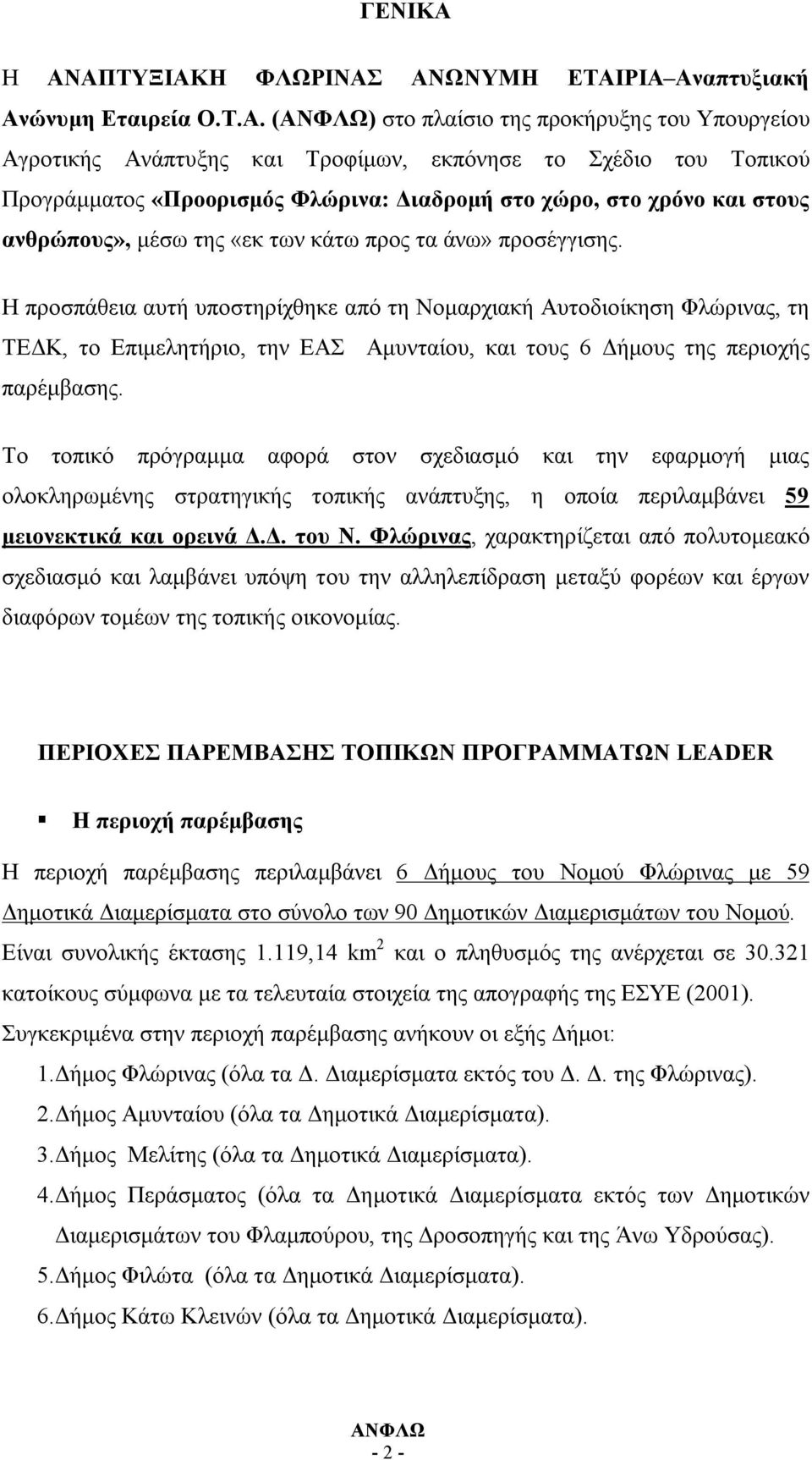 «Προορισμός Φλώρινα: Διαδρομή στο χώρο, στο χρόνο και στους ανθρώπους», μέσω της «εκ των κάτω προς τα άνω» προσέγγισης.