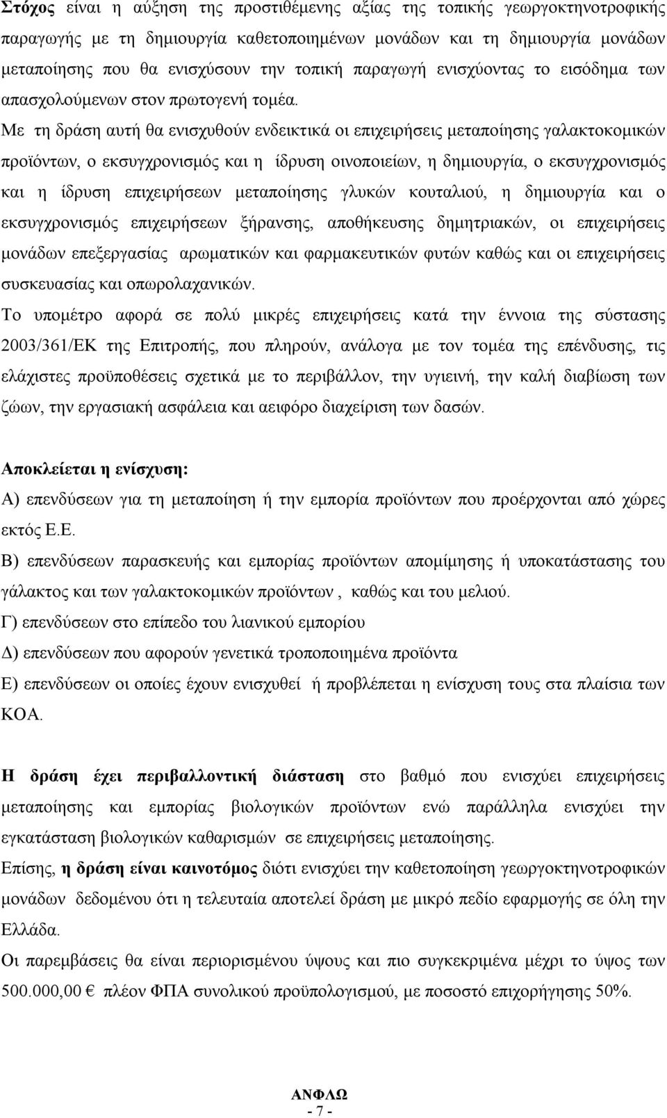 Με τη δράση αυτή θα ενισχυθούν ενδεικτικά οι επιχειρήσεις μεταποίησης γαλακτοκομικών προϊόντων, ο εκσυγχρονισμός και η ίδρυση οινοποιείων, η δημιουργία, ο εκσυγχρονισμός και η ίδρυση επιχειρήσεων