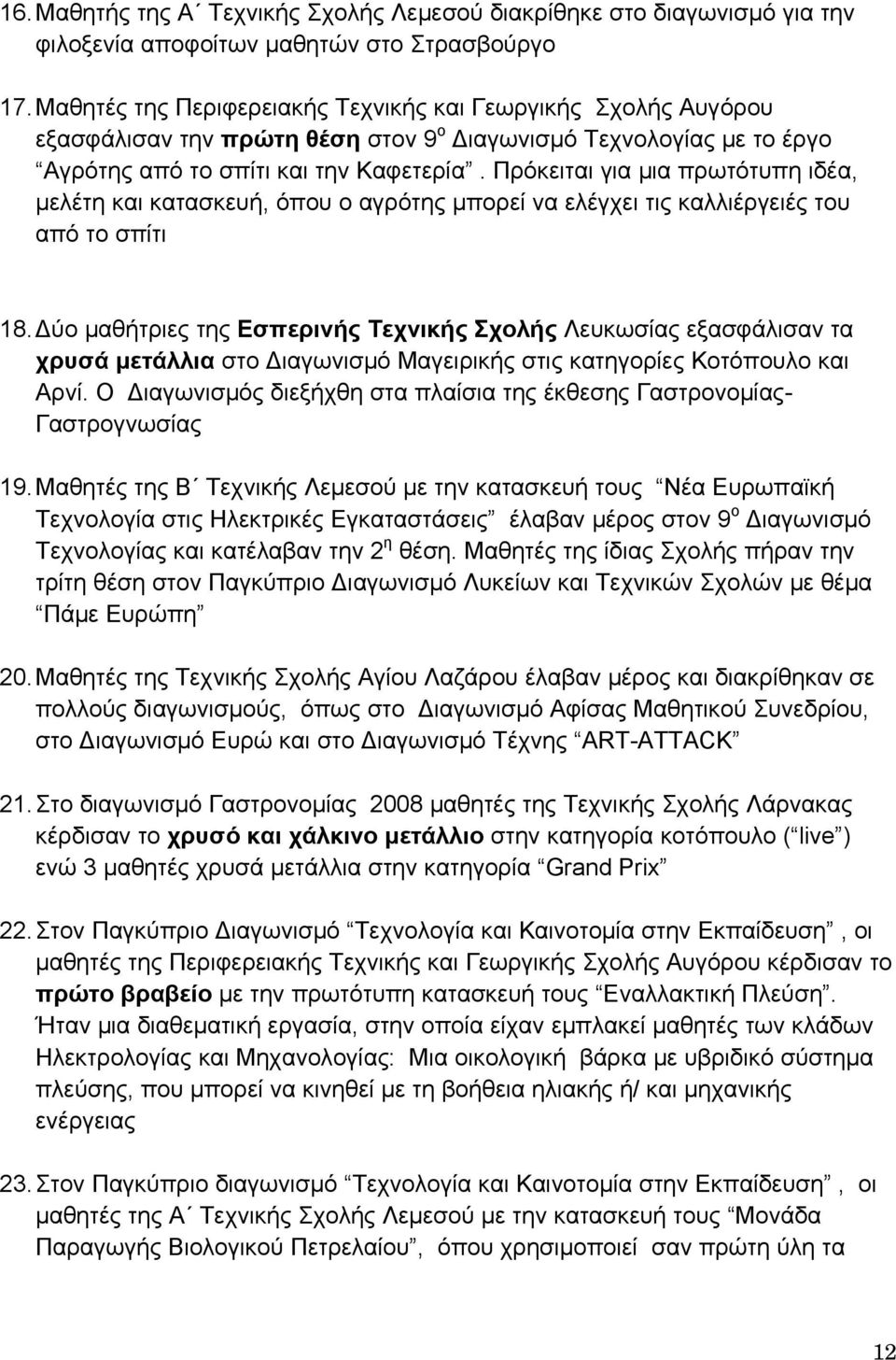 Πρόκειται για μια πρωτότυπη ιδέα, μελέτη και κατασκευή, όπου ο αγρότης μπορεί να ελέγχει τις καλλιέργειές του από το σπίτι 18.