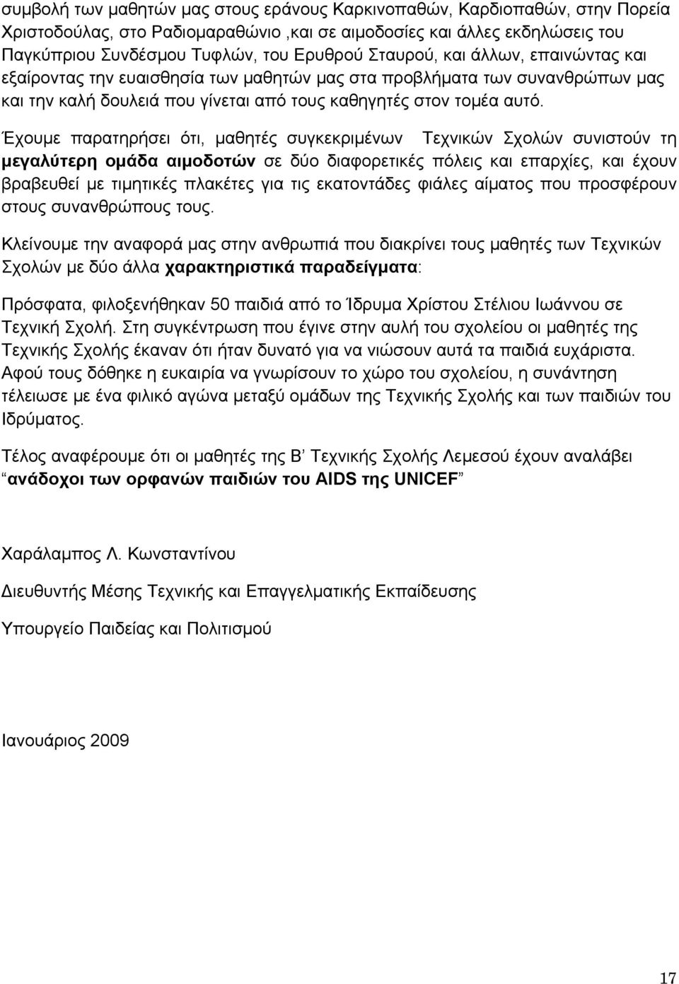 Έχουμε παρατηρήσει ότι, μαθητές συγκεκριμένων Τεχνικών Σχολών συνιστούν τη μεγαλύτερη ομάδα αιμοδοτών σε δύο διαφορετικές πόλεις και επαρχίες, και έχουν βραβευθεί με τιμητικές πλακέτες για τις