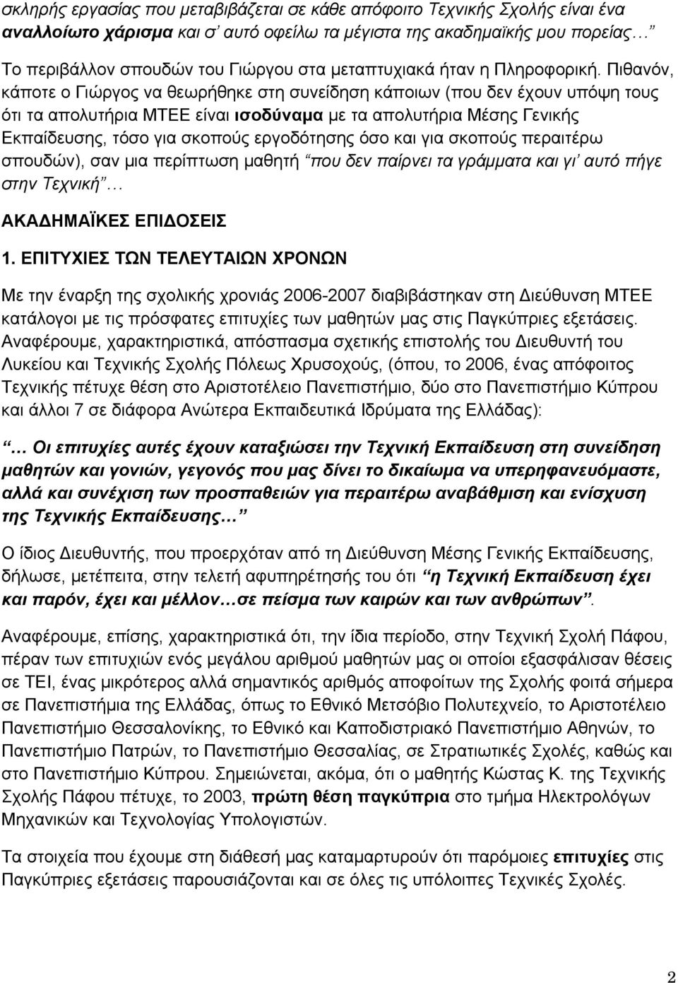 Πιθανόν, κάποτε ο Γιώργος να θεωρήθηκε στη συνείδηση κάποιων (που δεν έχουν υπόψη τους ότι τα απολυτήρια ΜΤΕΕ είναι ισοδύναμα με τα απολυτήρια Μέσης Γενικής Εκπαίδευσης, τόσο για σκοπούς εργοδότησης