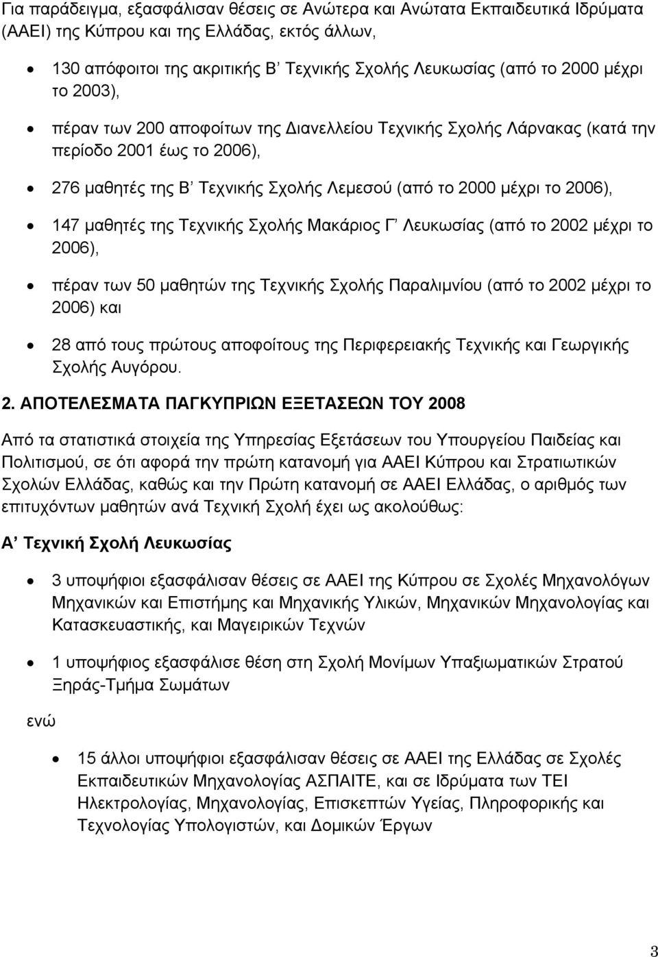 μαθητές της Τεχνικής Σχολής Μακάριος Γ Λευκωσίας (από το 2002 μέχρι το 2006), πέραν των 50 μαθητών της Τεχνικής Σχολής Παραλιμνίου (από το 2002 μέχρι το 2006) και 28 από τους πρώτους αποφοίτους της