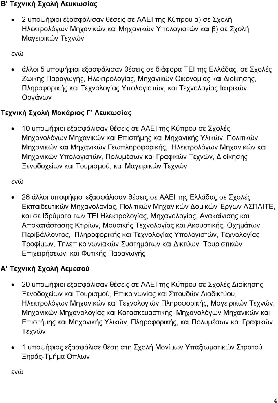 Οργάνων Τεχνική Σχολή Μακάριος Γ Λευκωσίας 10 υποψήφιοι εξασφάλισαν θέσεις σε ΑΑΕΙ της Κύπρου σε Σχολές Μηχανολόγων Μηχανικών και Επιστήμης και Μηχανικής Υλικών, Πολιτικών Μηχανικών και Μηχανικών