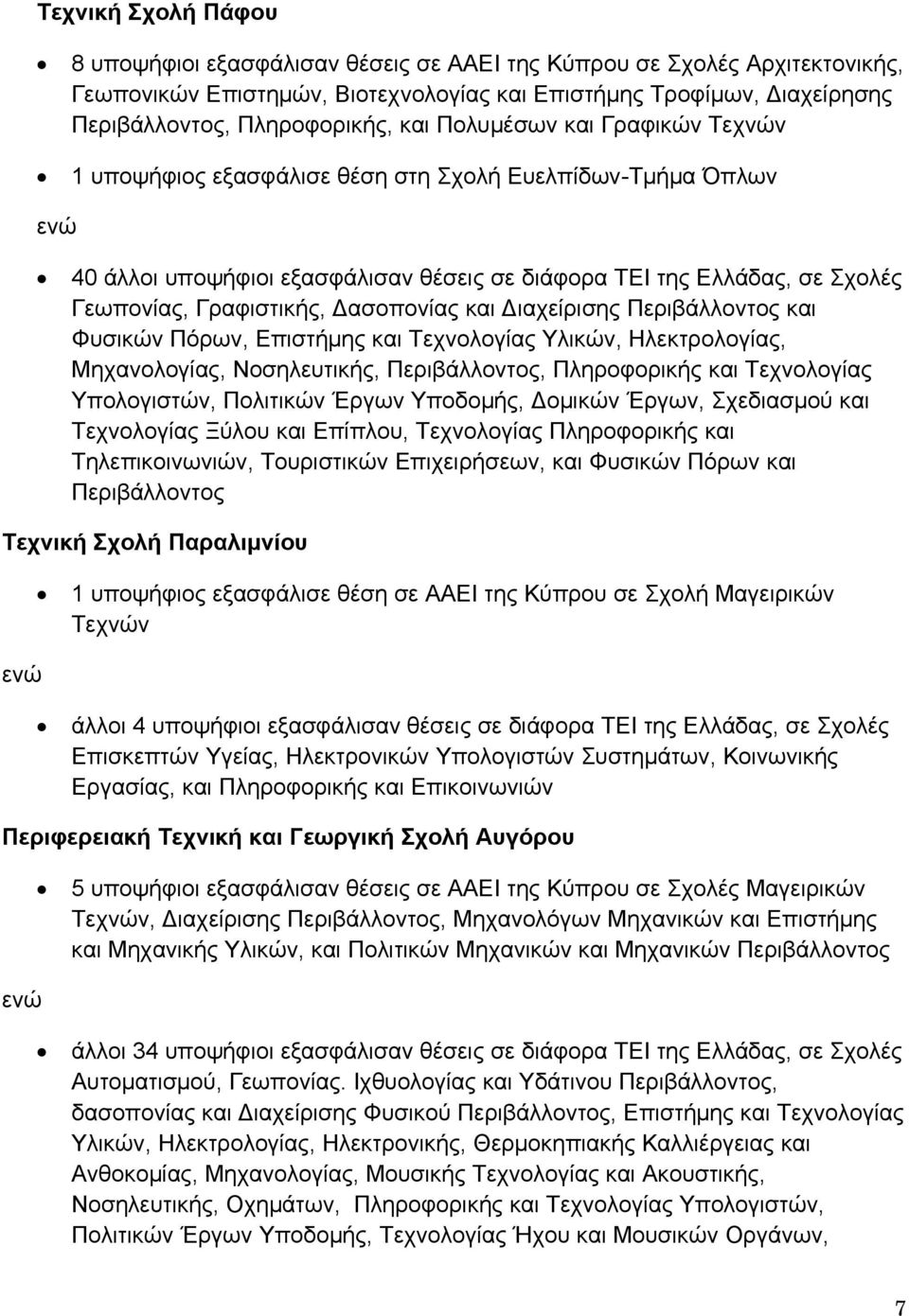 Δασοπονίας και Διαχείρισης Περιβάλλοντος και Φυσικών Πόρων, Επιστήμης και Τεχνολογίας Υλικών, Ηλεκτρολογίας, Μηχανολογίας, Νοσηλευτικής, Περιβάλλοντος, Πληροφορικής και Τεχνολογίας Υπολογιστών,