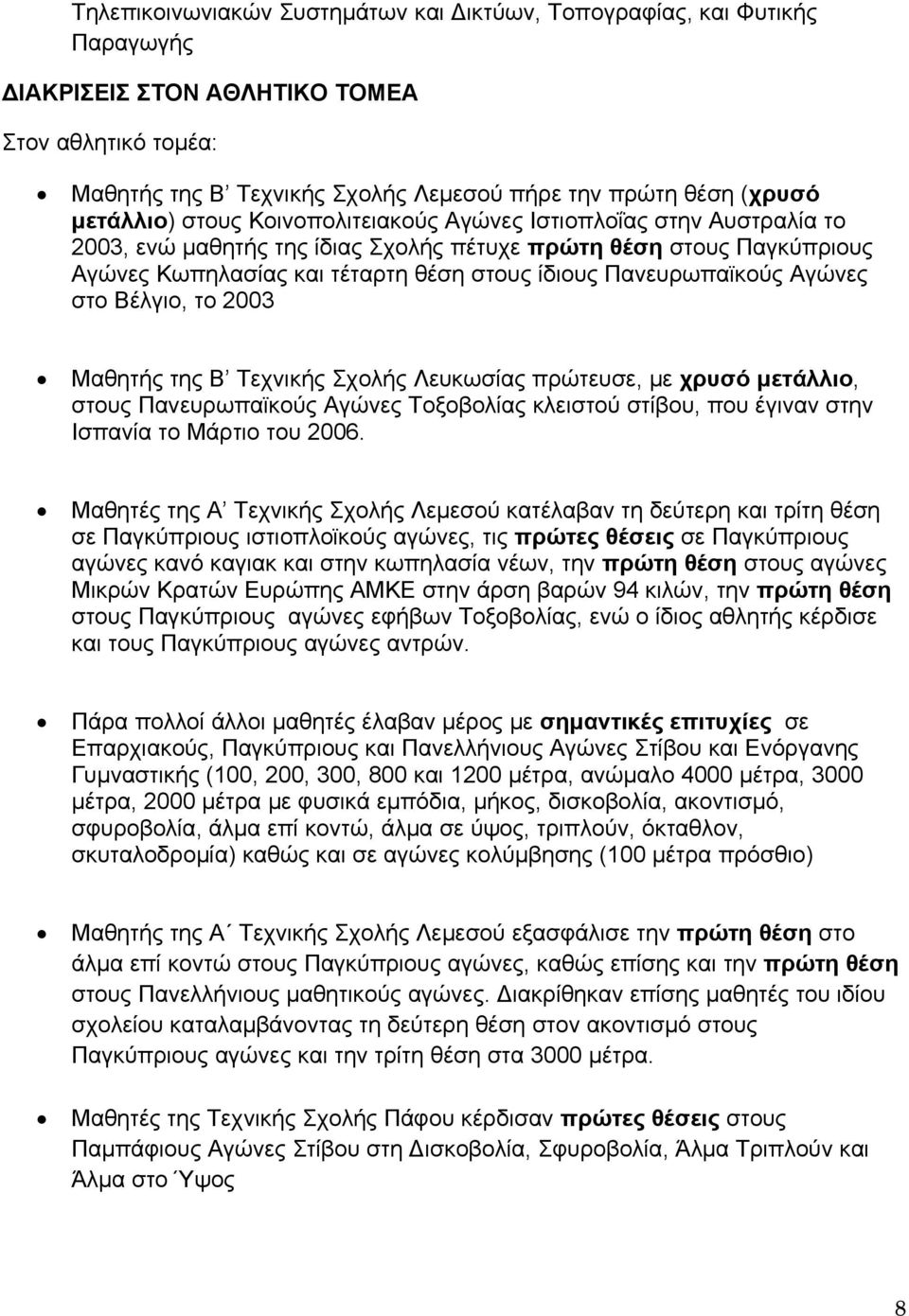 Πανευρωπαϊκούς Αγώνες στο Βέλγιο, το 2003 Μαθητής της Β Τεχνικής Σχολής Λευκωσίας πρώτευσε, με χρυσό μετάλλιο, στους Πανευρωπαϊκούς Αγώνες Τοξοβολίας κλειστού στίβου, που έγιναν στην Ισπανία το