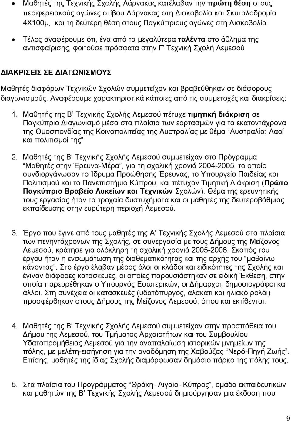 Τέλος αναφέρουμε ότι, ένα από τα μεγαλύτερα ταλέντα στο άθλημα της αντισφαίρισης, φοιτούσε πρόσφατα στην Γ Τεχνική Σχολή Λεμεσού ΔΙΑΚΡΙΣΕΙΣ ΣΕ ΔΙΑΓΩΝΙΣΜΟΥΣ Μαθητές διαφόρων Τεχνικών Σχολών