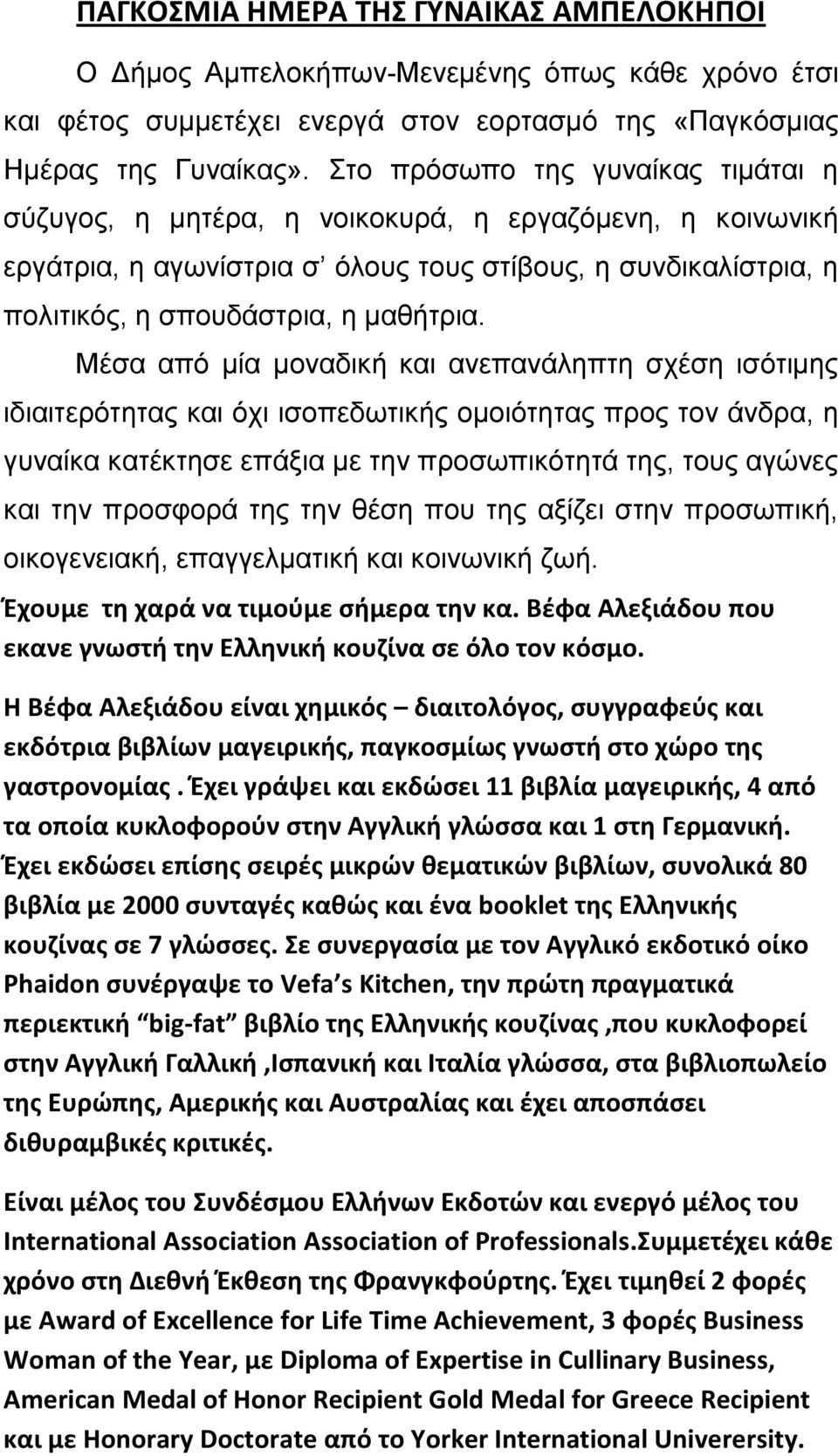 Μέσα από μία μοναδική και ανεπανάληπτη σχέση ισότιμης ιδιαιτερότητας και όχι ισοπεδωτικής ομοιότητας προς τον άνδρα, η γυναίκα κατέκτησε επάξια με την προσωπικότητά της, τους αγώνες και την προσφορά