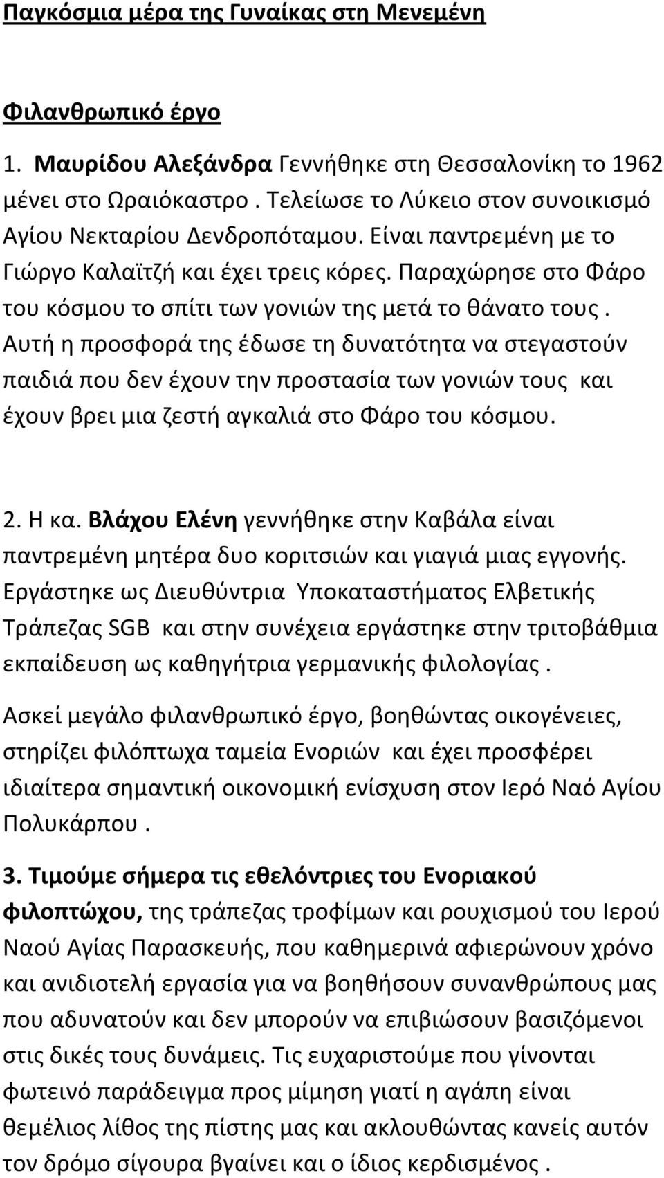 Παραχώρησε στο Φάρο του κόσμου το σπίτι των γονιών της μετά το θάνατο τους.