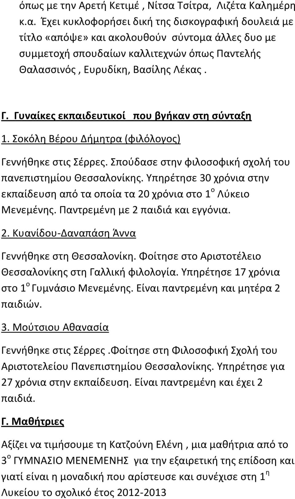 Γ. Γυναίκες εκπαιδευτικοί που βγήκαν στη σύνταξη 1. Σοκόλη Βέρου Δήμητρα (φιλόλογος) Γεννήθηκε στις Σέρρες. Σπούδασε στην φιλοσοφική σχολή του πανεπιστημίου Θεσσαλονίκης.