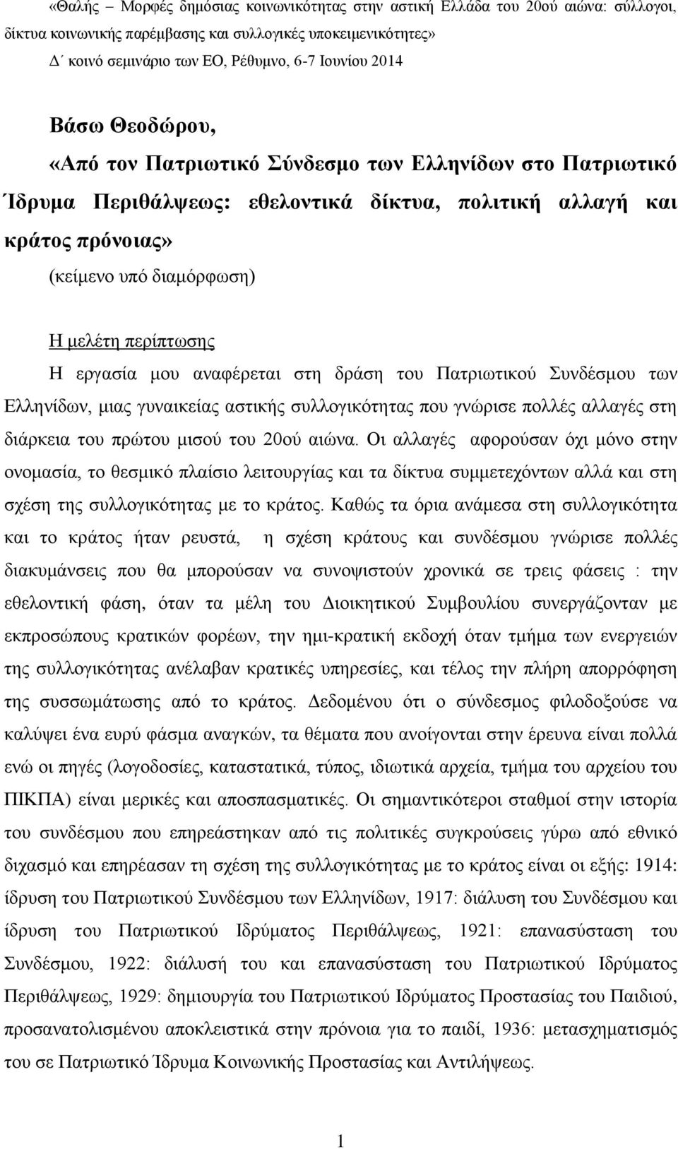 εξγαζία κνπ αλαθέξεηαη ζηε δξάζε ηνπ Παηξησηηθνχ πλδέζκνπ ησλ Διιελίδσλ, κηαο γπλαηθείαο αζηηθήο ζπιινγηθφηεηαο πνπ γλψξηζε πνιιέο αιιαγέο ζηε δηάξθεηα ηνπ πξψηνπ κηζνχ ηνπ 20νχ αηψλα.