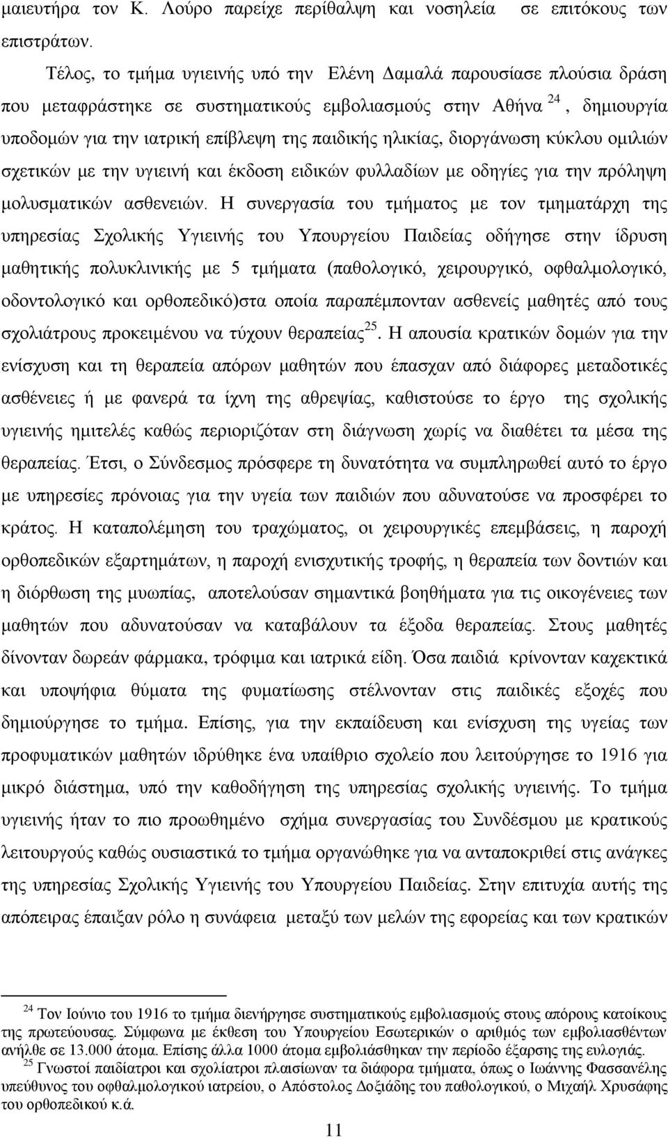 δηνξγάλσζε θχθινπ νκηιηψλ ζρεηηθψλ κε ηελ πγηεηλή θαη έθδνζε εηδηθψλ θπιιαδίσλ κε νδεγίεο γηα ηελ πξφιεςε κνιπζκαηηθψλ αζζελεηψλ.