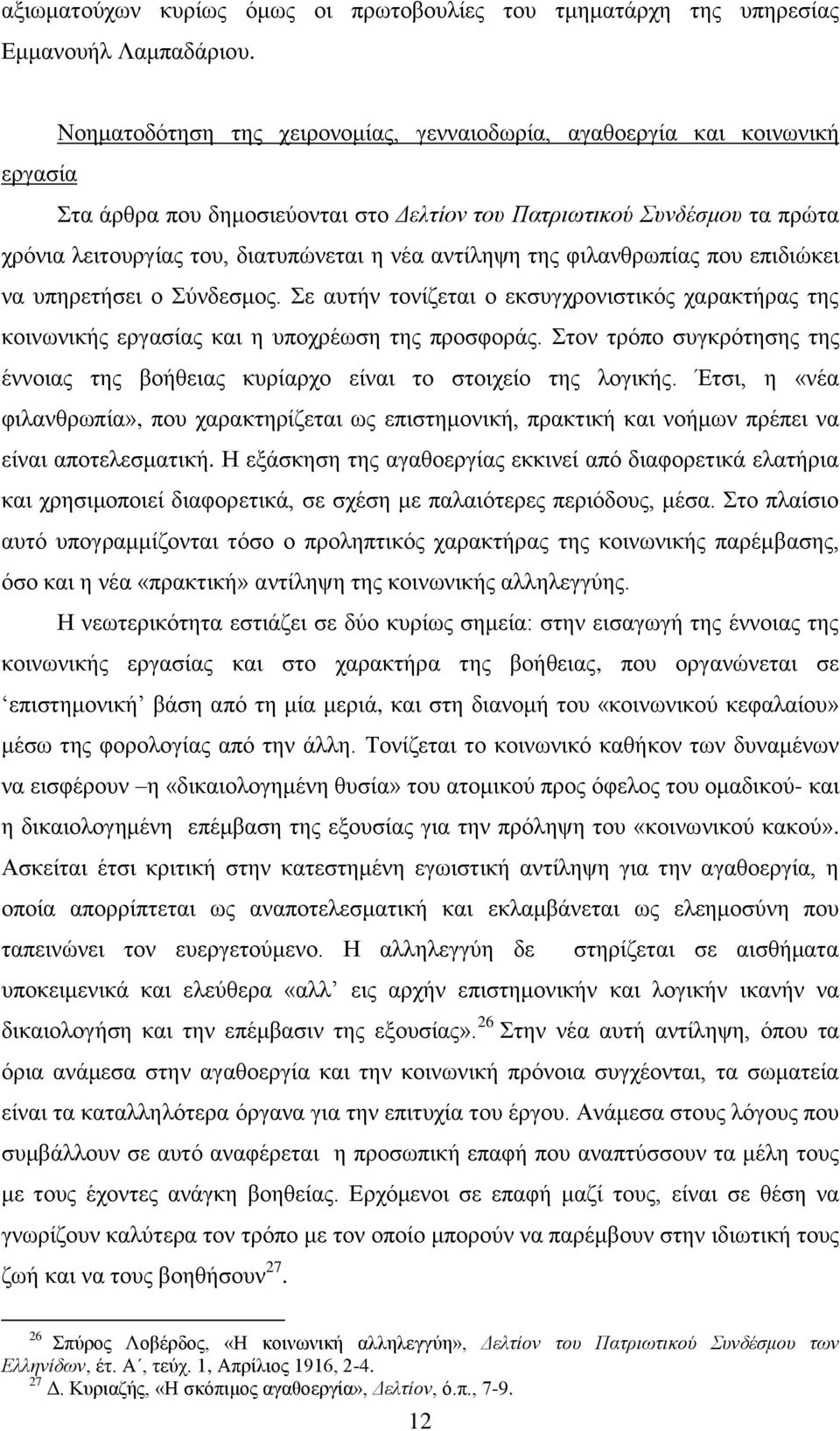 αληίιεςε ηεο θηιαλζξσπίαο πνπ επηδηψθεη λα ππεξεηήζεη ν χλδεζκνο. ε απηήλ ηνλίδεηαη ν εθζπγρξνληζηηθφο ραξαθηήξαο ηεο θνηλσληθήο εξγαζίαο θαη ε ππνρξέσζε ηεο πξνζθνξάο.