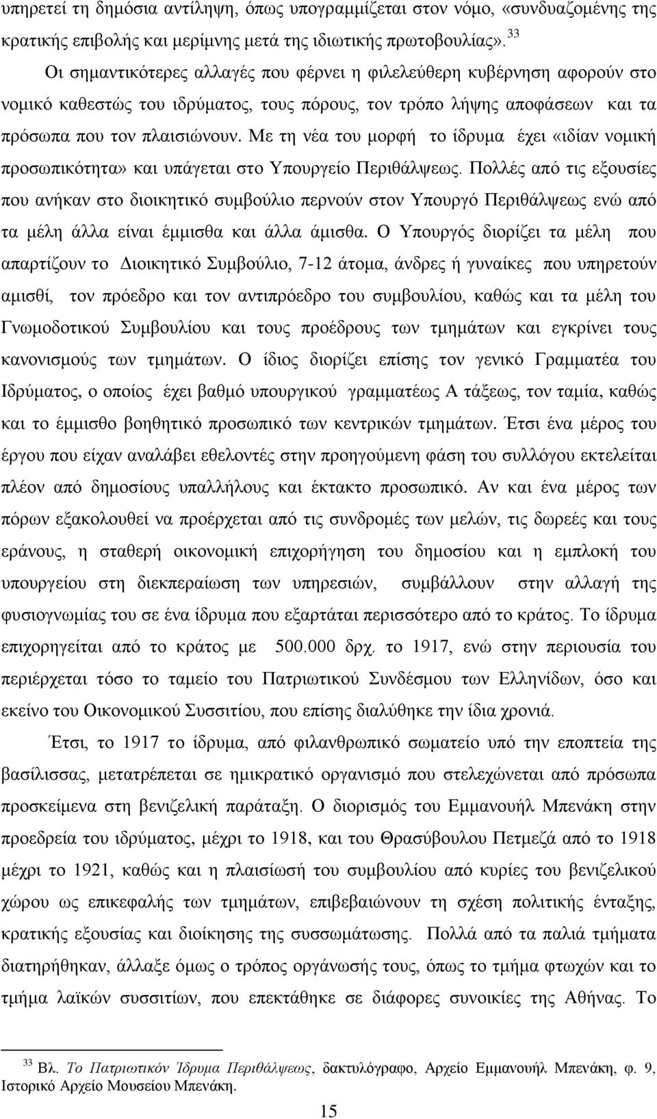 Με ηε λέα ηνπ κνξθή ην ίδξπκα έρεη «ηδίαλ λνκηθή πξνζσπηθφηεηα» θαη ππάγεηαη ζην Τπνπξγείν Πεξηζάιςεσο.