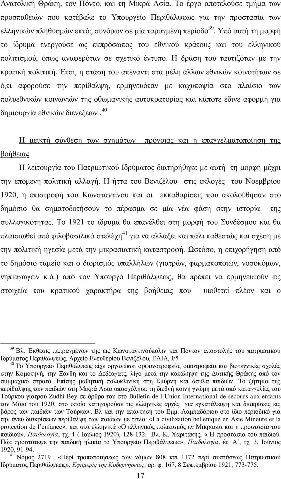 Τπφ απηή ηε κνξθή ην ίδξπκα ελεξγνχζε σο εθπξφζσπνο ηνπ εζληθνχ θξάηνπο θαη ηνπ ειιεληθνχ πνιηηηζκνχ, φπσο αλαθεξφηαλ ζε ζρεηηθφ έληππν. Η δξάζε ηνπ ηαπηηδφηαλ κε ηελ θξαηηθή πνιηηηθή.