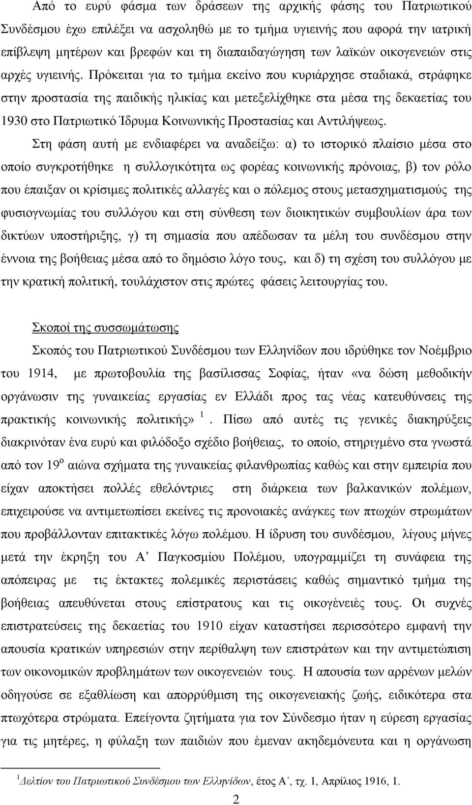 Πξφθεηηαη γηα ην ηκήκα εθείλν πνπ θπξηάξρεζε ζηαδηαθά, ζηξάθεθε ζηελ πξνζηαζία ηεο παηδηθήο ειηθίαο θαη κεηεμειίρζεθε ζηα κέζα ηεο δεθαεηίαο ηνπ 1930 ζην Παηξησηηθφ Ίδξπκα Κνηλσληθήο Πξνζηαζίαο θαη