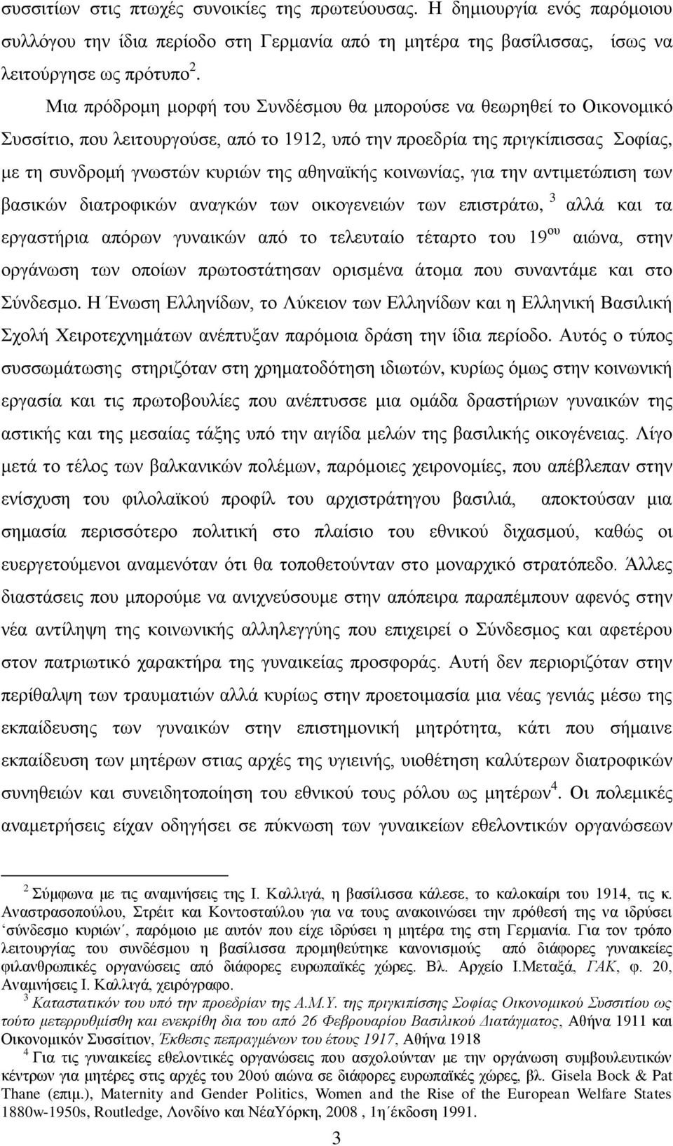 θνηλσλίαο, γηα ηελ αληηκεηψπηζε ησλ βαζηθψλ δηαηξνθηθψλ αλαγθψλ ησλ νηθνγελεηψλ ησλ επηζηξάησ, 3 αιιά θαη ηα εξγαζηήξηα απφξσλ γπλαηθψλ απφ ην ηειεπηαίν ηέηαξην ηνπ 19 νπ αηψλα, ζηελ νξγάλσζε ησλ