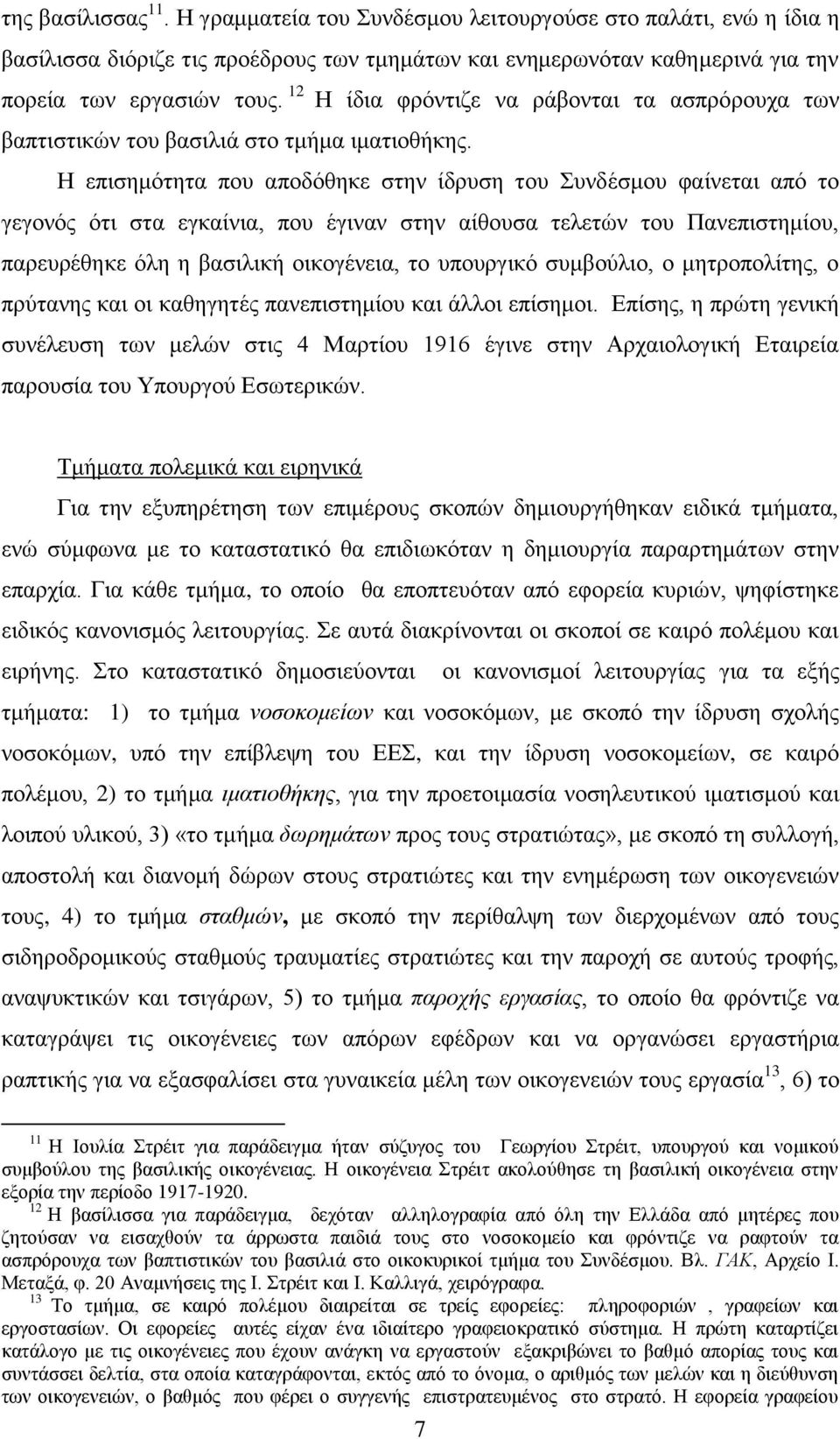 Η επηζεκφηεηα πνπ απνδφζεθε ζηελ ίδξπζε ηνπ πλδέζκνπ θαίλεηαη απφ ην γεγνλφο φηη ζηα εγθαίληα, πνπ έγηλαλ ζηελ αίζνπζα ηειεηψλ ηνπ Παλεπηζηεκίνπ, παξεπξέζεθε φιε ε βαζηιηθή νηθνγέλεηα, ην ππνπξγηθφ