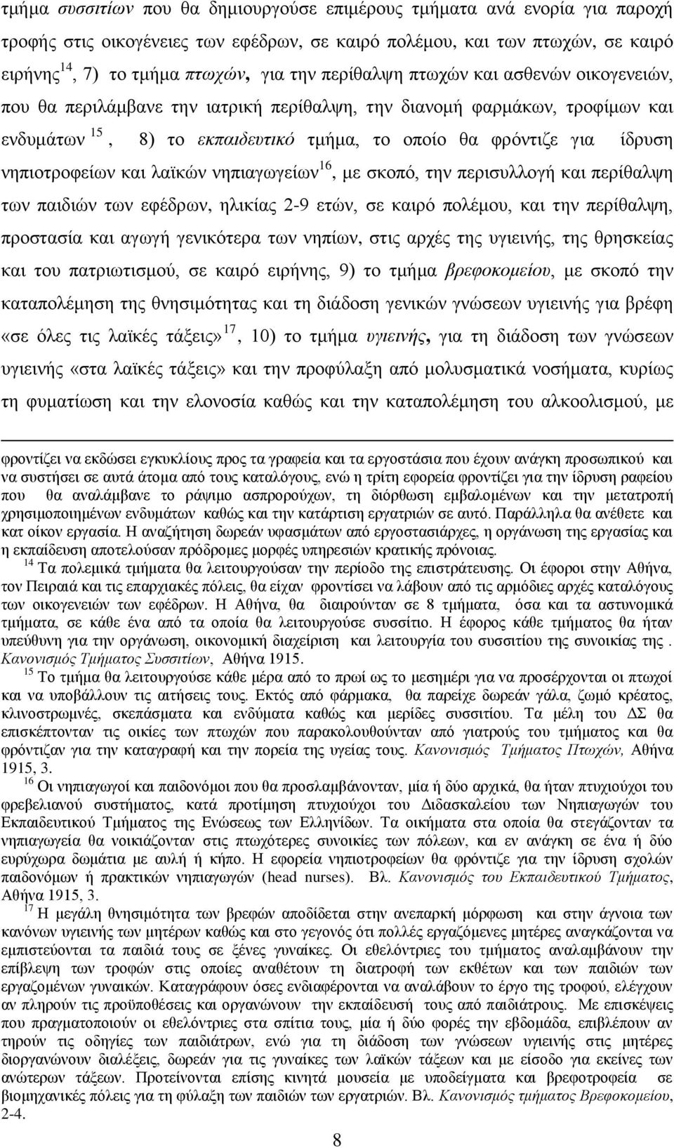 λεπηνηξνθείσλ θαη ιατθψλ λεπηαγσγείσλ 16, κε ζθνπφ, ηελ πεξηζπιινγή θαη πεξίζαιςε ησλ παηδηψλ ησλ εθέδξσλ, ειηθίαο 2-9 εηψλ, ζε θαηξφ πνιέκνπ, θαη ηελ πεξίζαιςε, πξνζηαζία θαη αγσγή γεληθφηεξα ησλ