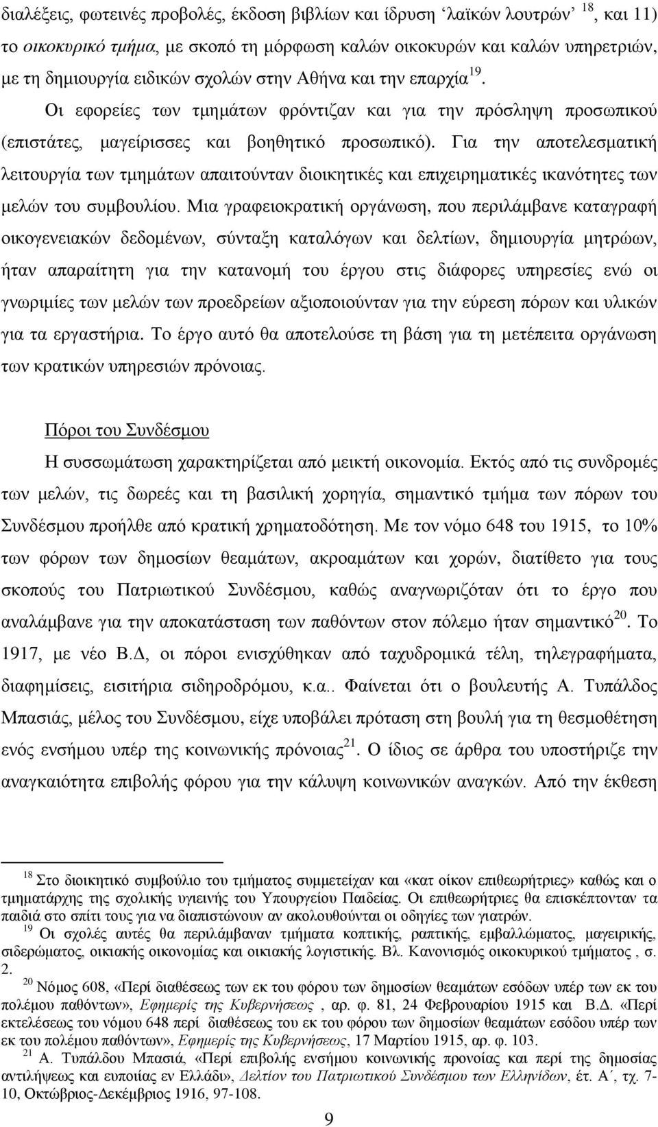 Γηα ηελ απνηειεζκαηηθή ιεηηνπξγία ησλ ηκεκάησλ απαηηνχληαλ δηνηθεηηθέο θαη επηρεηξεκαηηθέο ηθαλφηεηεο ησλ κειψλ ηνπ ζπκβνπιίνπ.