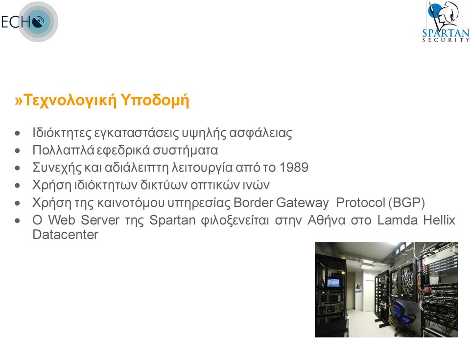 ιδιόκτητων δικτύων οπτικών ινών Χρήση της καινοτόμου υπηρεσίας Border Gateway