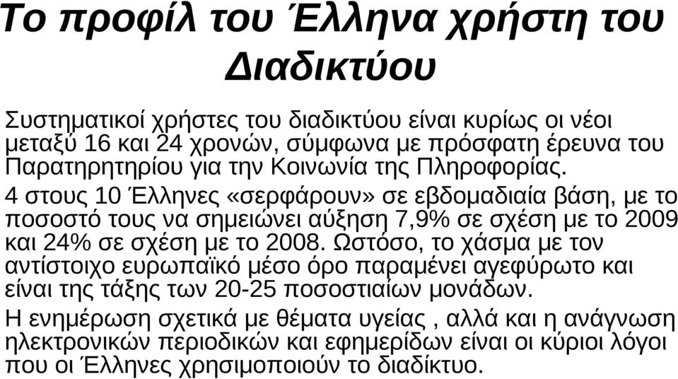 4 στους 10 Έλληνες «σερφάρουν» σε εβδομαδιαία βάση, με το ποσοστό τους να σημειώνει αύξηση 7,9% σε σχέση με το 2009 και 24% σε σχέση με το 2008.