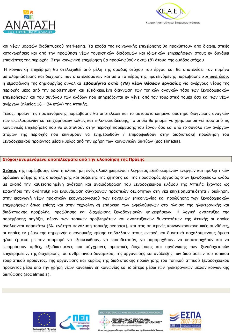 Στην κοινωνική επιχείρηση θα προσληφθούν οκτώ (8) άτομα της ομάδας στόχου.