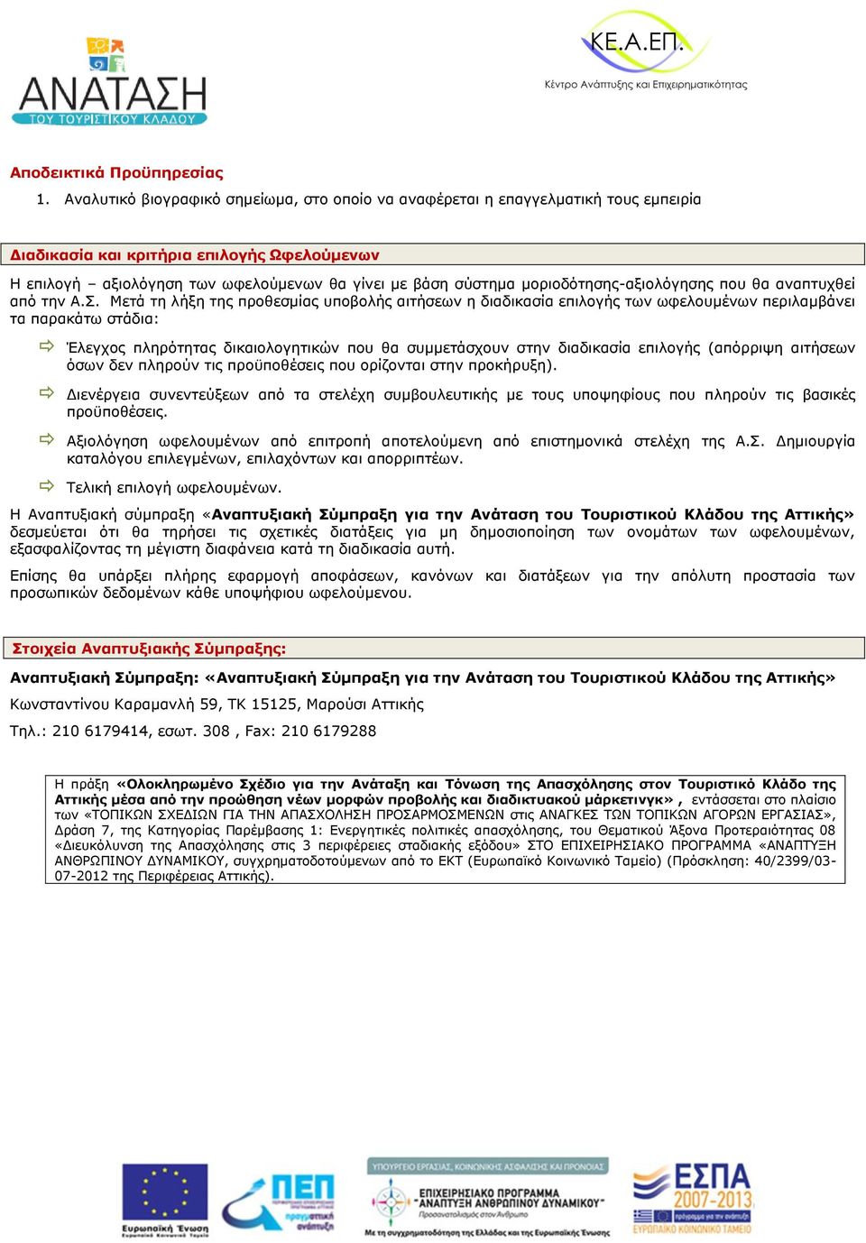 μοριοδότησης-αξιολόγησης που θα αναπτυχθεί από την Α.Σ.