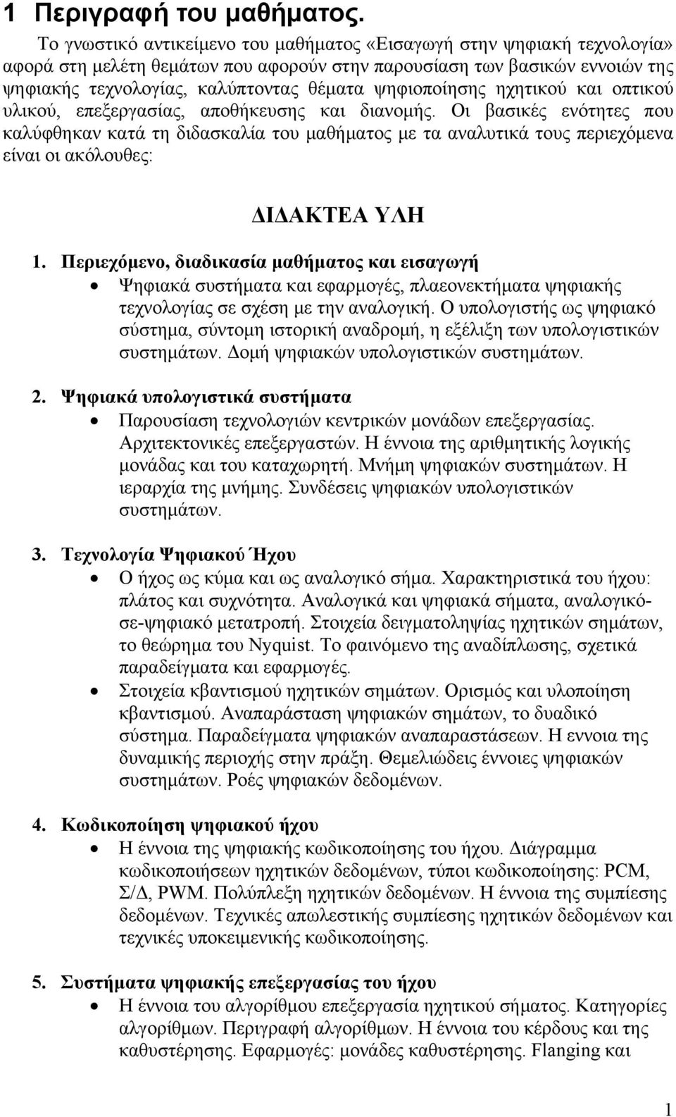 ψηφιοποίησης ηχητικού και οπτικού υλικού, επεξεργασίας, αποθήκευσης και διανομής.