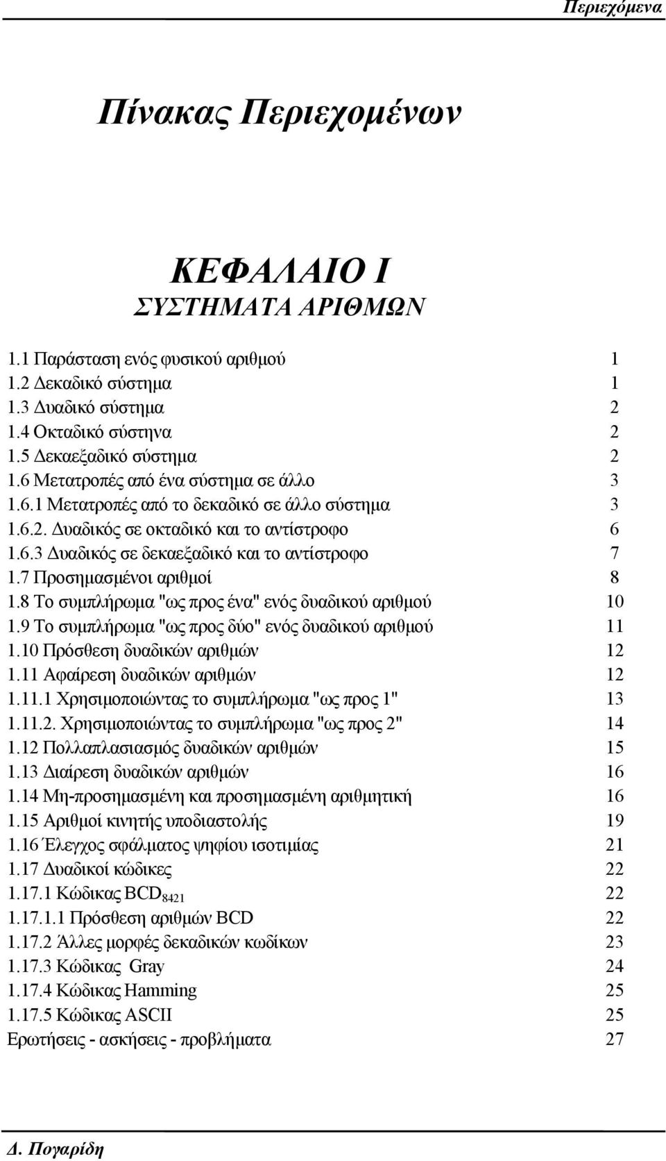 7 Προσημασμένοι αριθμοί 8 1.8 Το συμπλήρωμα "ως προς ένα" ενός δυαδικού αριθμού 10 1.9 Το συμπλήρωμα "ως προς δύο" ενός δυαδικού αριθμού 11 1.10 Πρόσθεση δυαδικών αριθμών 12 1.