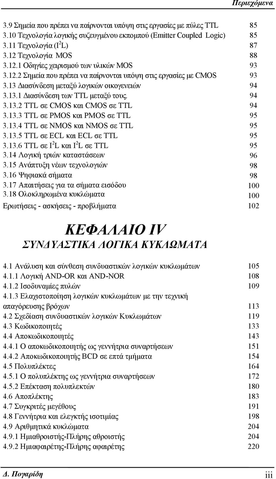 94 3.13.2 TTL σε CMOS και CMOS σε TTL 94 3.13.3 TTL σε PMOS και PMOS σε TTL 95 3.13.4 TTL σε NMOS και NMOS σε TTL 95 3.13.5 TTL σε ECL και ECL σε TTL 95 3.13.6 TTL σε I 2 L και I 2 L σε TTL 95 3.