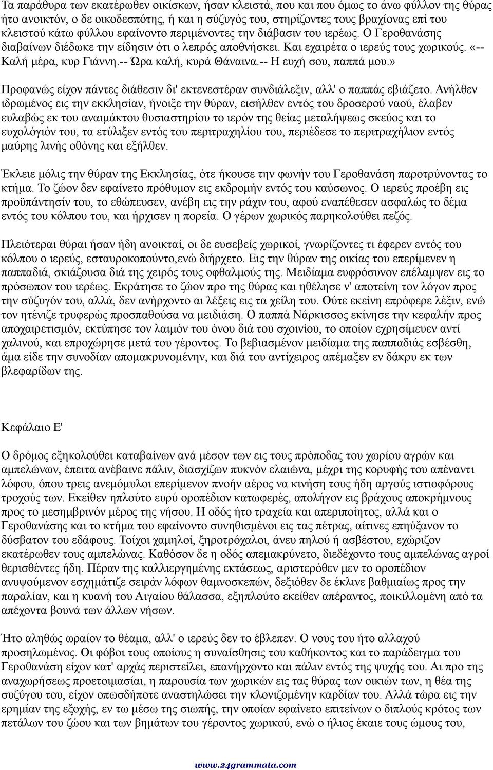 -- Ώρα καλή, κυρά Θάναινα.-- Η ευχή σου, παππά μου.» Προφανώς είχον πάντες διάθεσιν δι' εκτενεστέραν συνδιάλεξιν, αλλ' ο παππάς εβιάζετο.