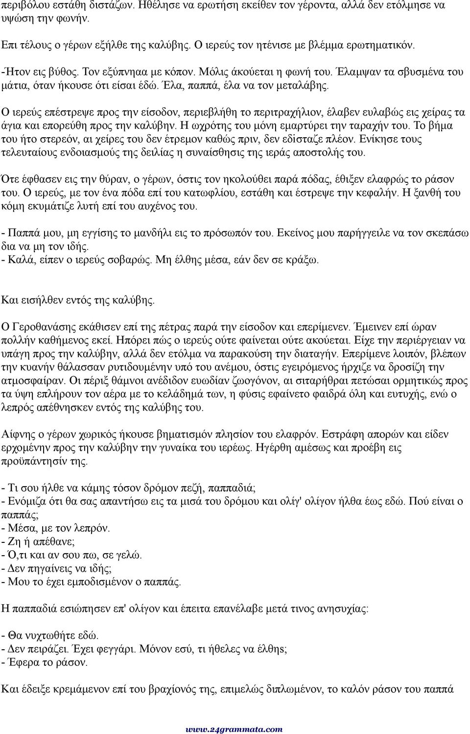 Ο ιερεύς επέστρεψε προς την είσοδον, περιεβλήθη το περιτραχήλιον, έλαβεν ευλαβώς εις χείρας τα άγια και επορεύθη προς την καλύβην. Η ωχρότης του μόνη εμαρτύρει την ταραχήν του.