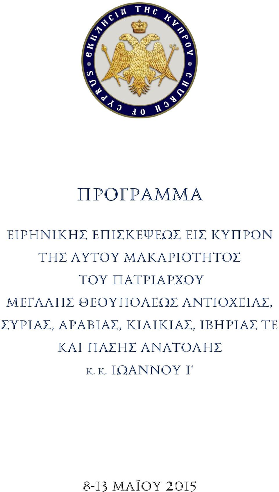 ΘΕΟΥΠΟΛΕΩΣ ΑΝΤΙΟΧΕΙΑΣ, ΣΥΡΙΑΣ, ΑΡΑΒΙΑΣ, ΚΙΛΙΚΙΑΣ,