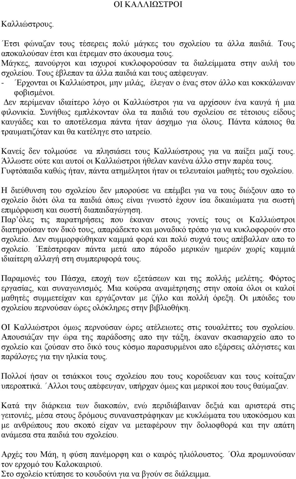 - Ερχονται οι Καλλιώστροι, μην μιλάς, έλεγαν ο ένας στον άλλο και κοκκάλωναν φοβισμένοι. Δεν περίμεναν ιδιαίτερο λόγο οι Καλλιώστροι για να αρχίσουν ένα καυγά ή μια φιλονικία.