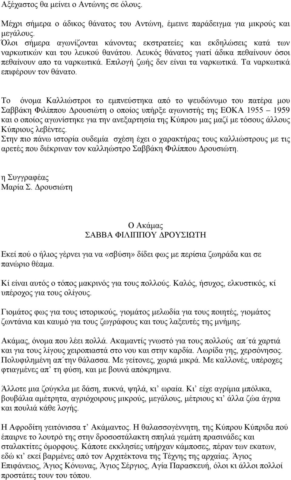 Επιλογή ζωής δεν είναι τα ναρκωτικά. Τα ναρκωτικά επιφέρουν τον θάνατο.