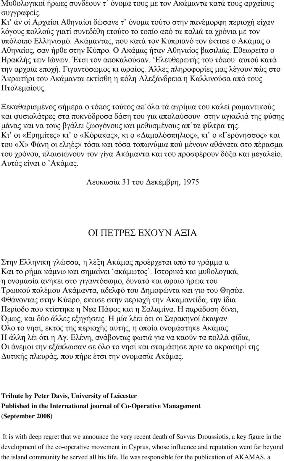 Ακάμαντας, που κατά τον Κυπριανό τον έκτισε ο Ακάμας ο Αθηναίος, σαν ήρθε στην Κύπρο. Ο Ακάμας ήταν Αθηναίος βασιλιάς. Εθεωρείτο ο Ηρακλής των Ιώνων. Έτσι τον αποκαλούσαν.