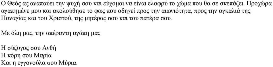 Προχώρα αγαπημένε μου και ακολούθησε το φως που οδηγεί προς την αιωνιότητα, προς την