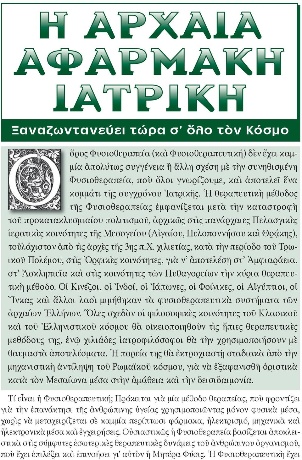 Ἡ θε ρα πευ τι κὴ μέ θο δος τῆς Φυ σι ο θε ρα πεί ας ἐμ φα νί ζε ται με τὰ τὴν κα τα στρο φὴ τοῦ προ κα τα κλυ σμια ίου πο λι τι σμοῦ, ἀρ χι κῶς στὶς πα νάρ χαι ες Πε λα σγι κὲς ἱ ε ρα τι κὲς κοι νό