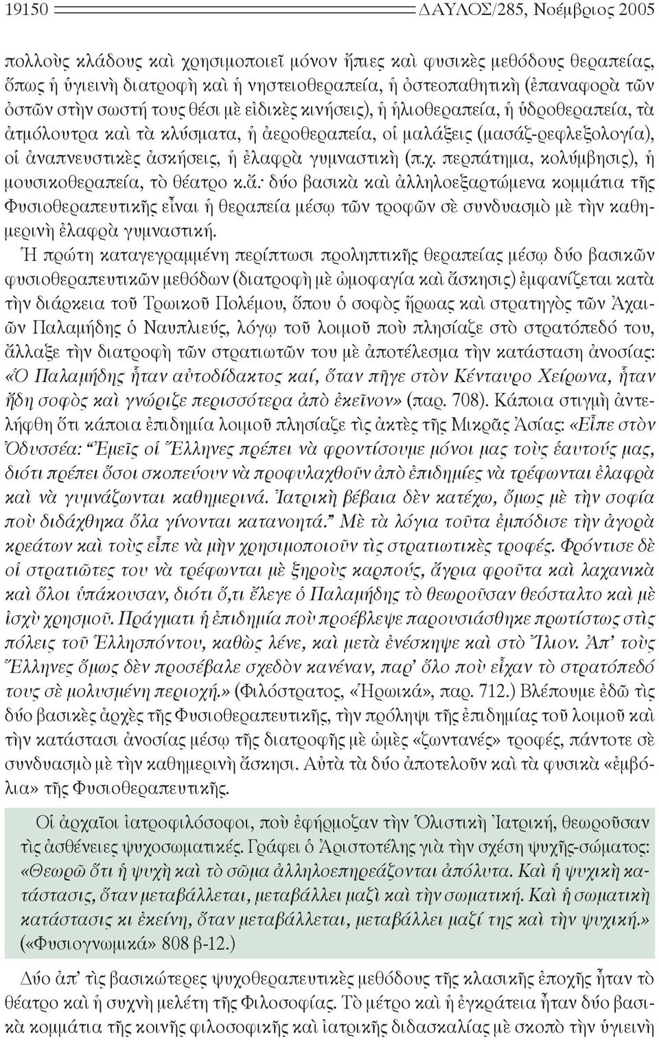 (π.χ. περπάτημα, κολύμβησις), ἡ μουσικοθεραπεία, τὸ θέατρο κ.ἄ.