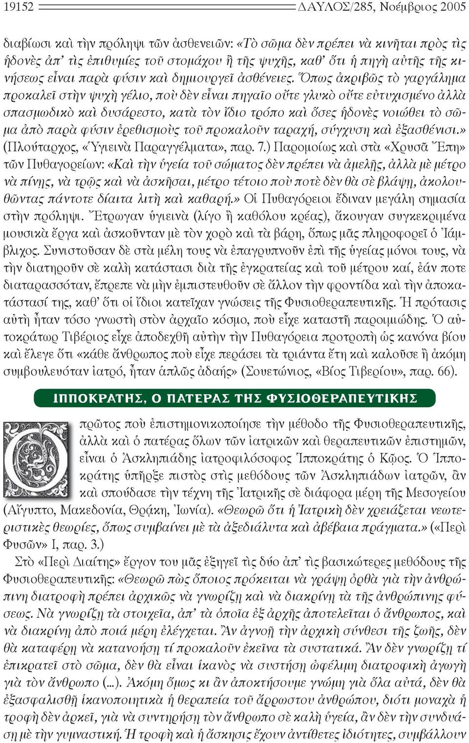 Ὅ πως ἀ κρι βῶς τὸ γαρ γά λη μα προ κα λεῖ στὴν ψυ χὴ γέ λιο, ποὺ δὲν εἶ ναι πη γαῖ ο οὔ τε γλυ κὸ οὔ τε εὐ τυ χι σμέ νο ἀλ λὰ σπα σμω δι κὸ καὶ δυ σά ρε στο, κα τὰ τὸν ἴ διο τρό πο καὶ ὅ σες ἡ δο