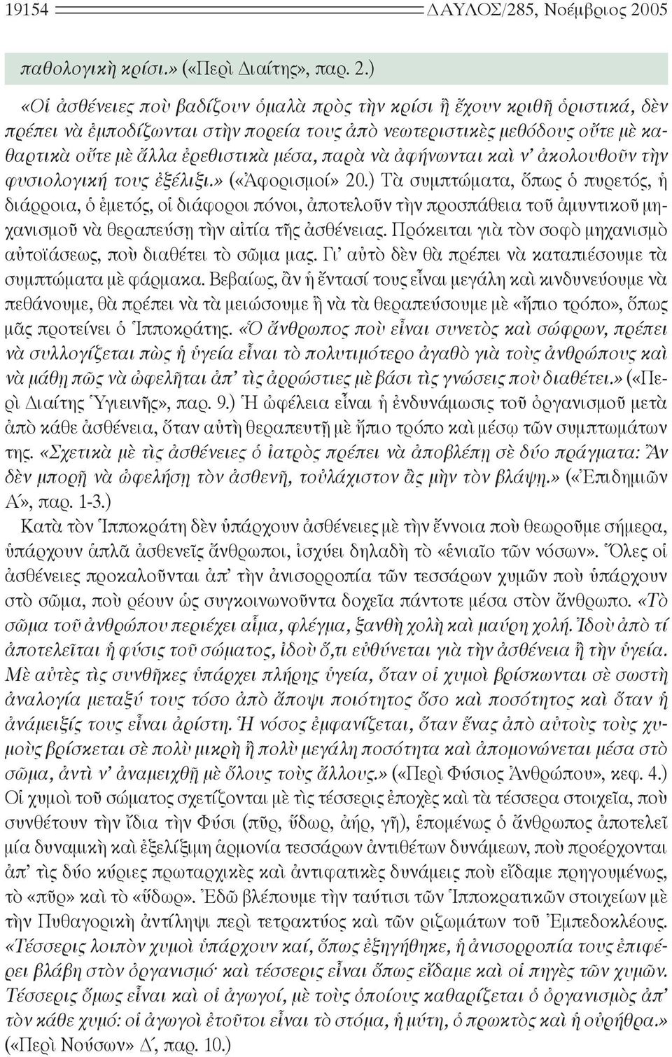 ) «Οἱ ἀσθένειες ποὺ βαδίζουν ὁμαλὰ πρὸς τὴν κρίσι ἢ ἔχουν κριθῆ ὁριστικά, δὲν πρέπει νὰ ἐμποδίζωνται στὴν πορεία τους ἀπὸ νεωτεριστικὲς μεθόδους οὔτε μὲ καθαρτικὰ οὔτε μὲ ἄλλα ἐρεθιστικὰ μέσα, παρὰ