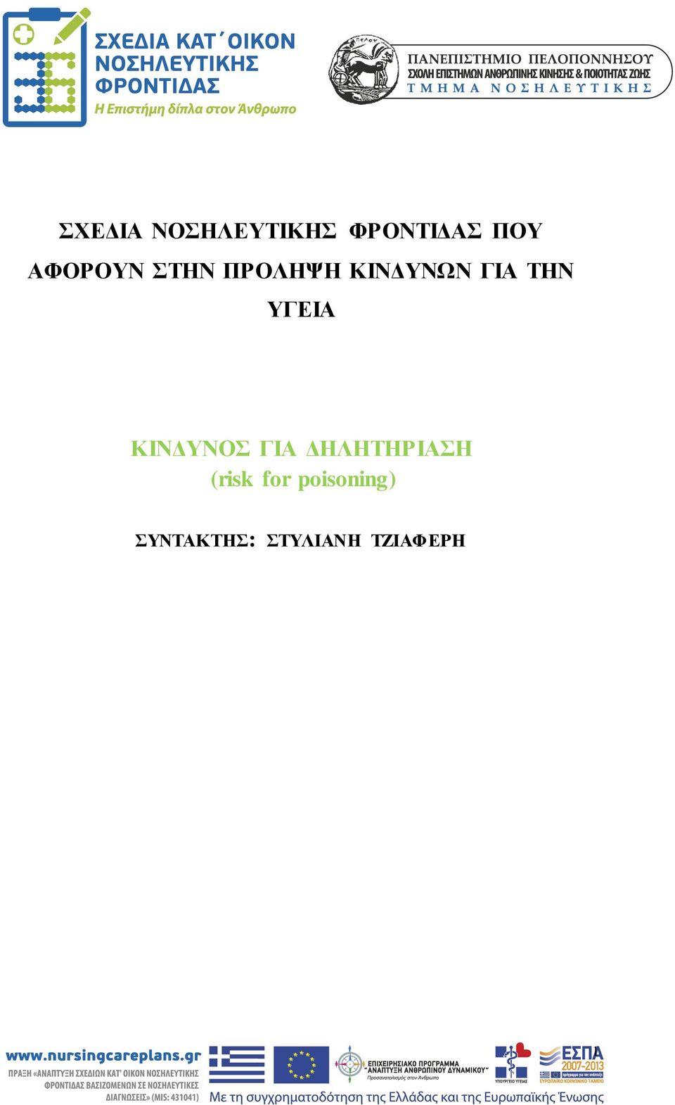 ΥΓΕΙΑ ΚΙΝΔΥΝΟΣ ΓΙΑ ΔΗΛΗΤΗΡΙΑΣΗ (risk