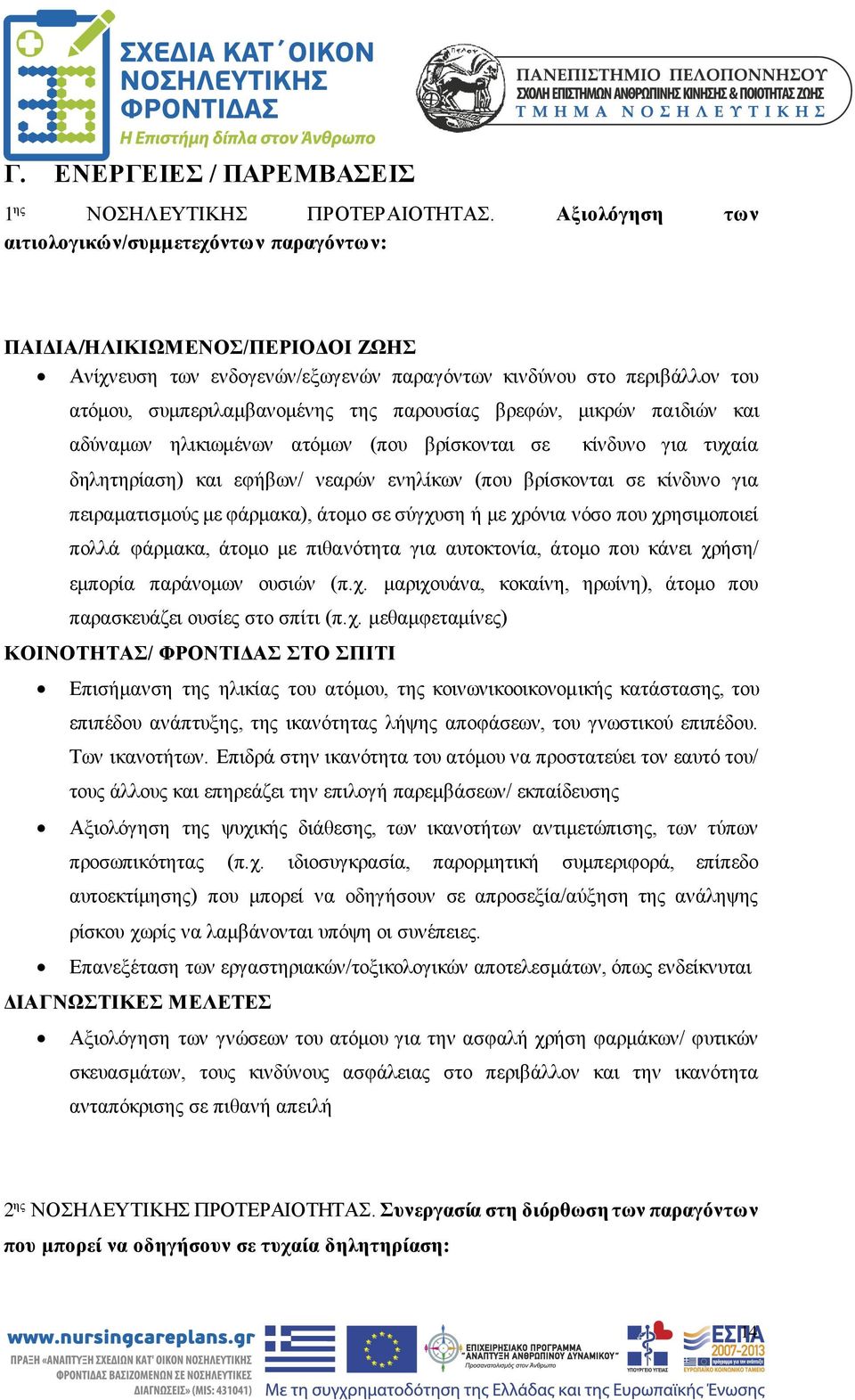 παρουσίας βρεφών, μικρών παιδιών και αδύναμων ηλικιωμένων ατόμων (που βρίσκονται σε κίνδυνο για τυχαία δηλητηρίαση) και εφήβων/ νεαρών ενηλίκων (που βρίσκονται σε κίνδυνο για πειραματισμούς με