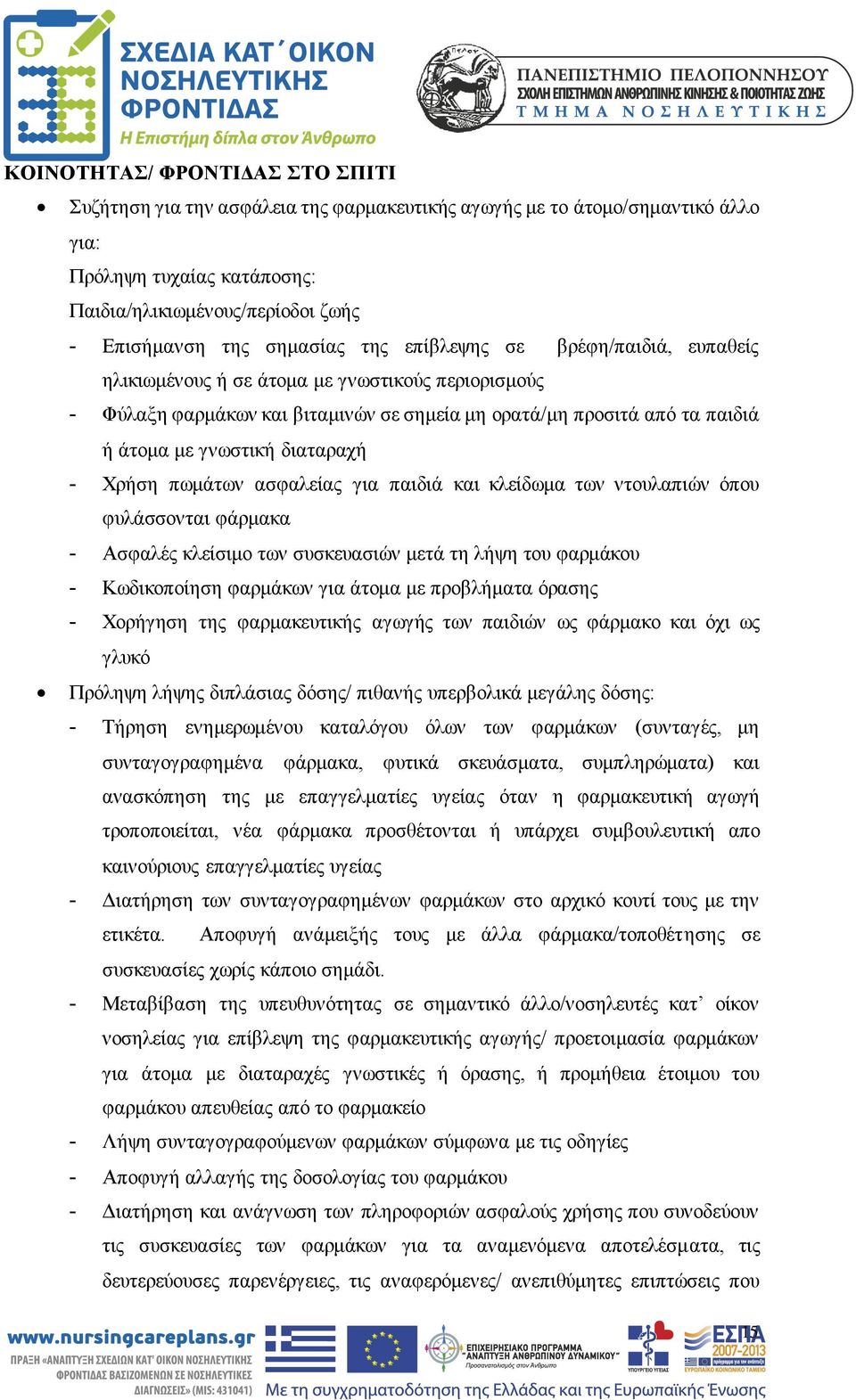 διαταραχή - Χρήση πωμάτων ασφαλείας για παιδιά και κλείδωμα των ντουλαπιών όπου φυλάσσονται φάρμακα - Ασφαλές κλείσιμο των συσκευασιών μετά τη λήψη του φαρμάκου - Κωδικοποίηση φαρμάκων για άτομα με