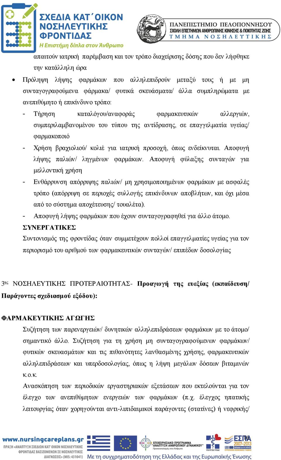 βραχιολιού/ κολιέ για ιατρική προσοχή, όπως ενδείκνυται. Αποφυγή λήψης παλιών/ ληγμένων φαρμάκων.