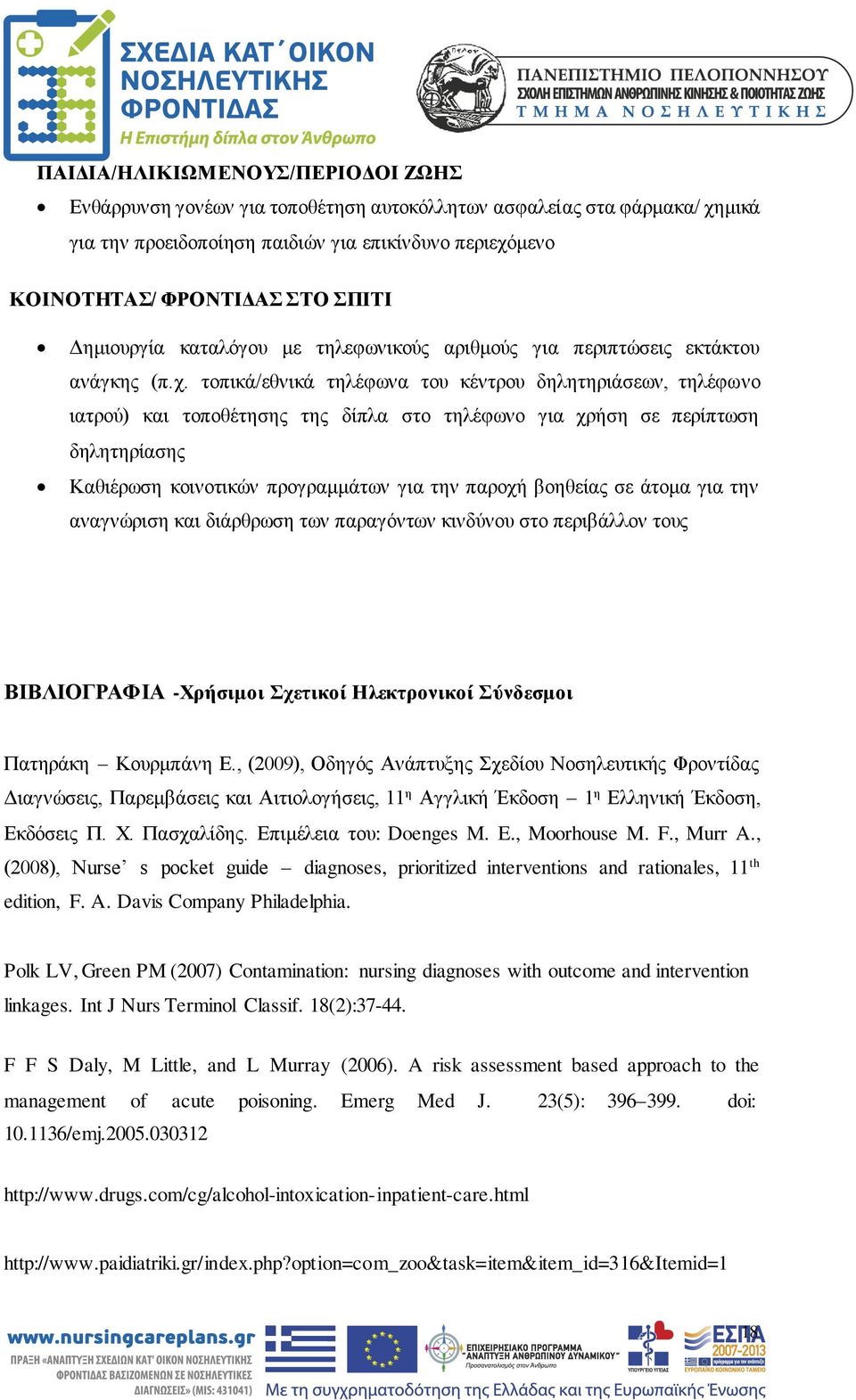 τοπικά/εθνικά τηλέφωνα του κέντρου δηλητηριάσεων, τηλέφωνο ιατρού) και τοποθέτησης της δίπλα στο τηλέφωνο για χρήση σε περίπτωση δηλητηρίασης Καθιέρωση κοινοτικών προγραμμάτων για την παροχή βοηθείας