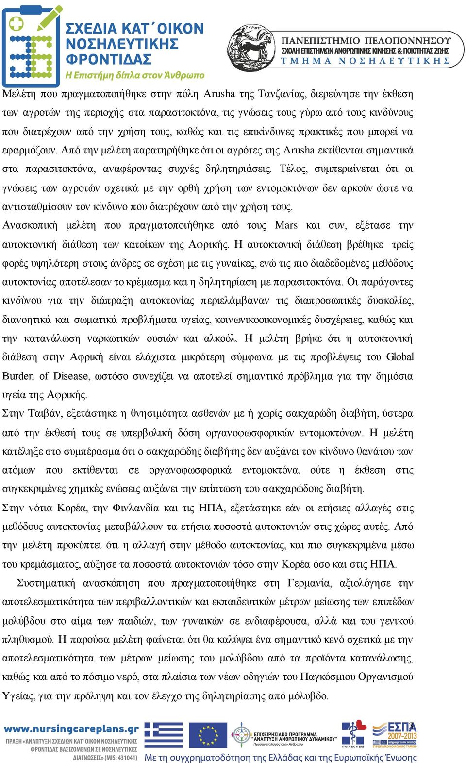 Τέλος, συμπεραίνεται ότι οι γνώσεις των αγροτών σχετικά με την ορθή χρήση των εντομοκτόνων δεν αρκούν ώστε να αντισταθμίσουν τον κίνδυνο που διατρέχουν από την χρήση τους.