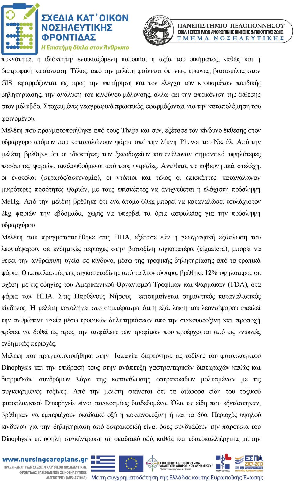 και την απεικόνιση της έκθεσης στον μόλυβδο. Στοχευμένες γεωγραφικά πρακτικές, εφαρμόζονται για την καταπολέμηση του φαινομένου.