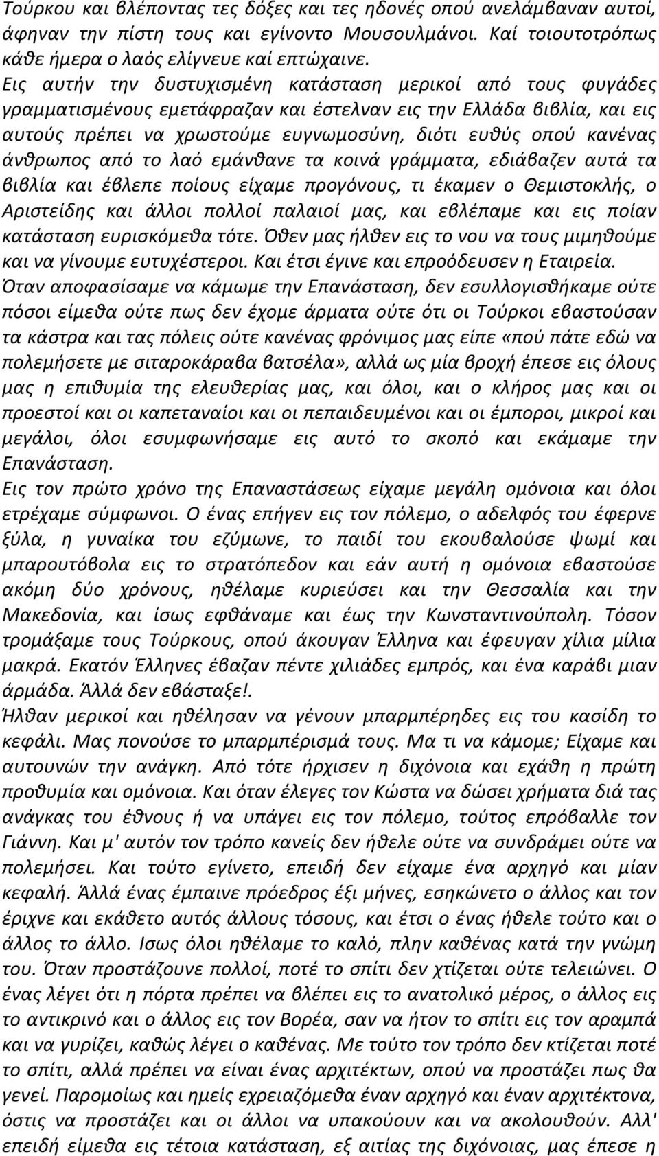 άνθρωπος από το λαό εμάνθανε τα κοινά γράμματα, εδιάβαζεν αυτά τα βιβλία και έβλεπε ποίους είχαμε προγόνους, τι έκαμεν ο Θεμιστοκλής, ο Αριστείδης και άλλοι πολλοί παλαιοί μας, και εβλέπαμε και εις